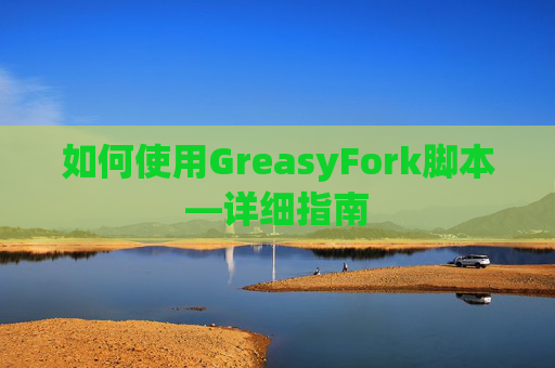 如何使用GreasyFork脚本—详细指南