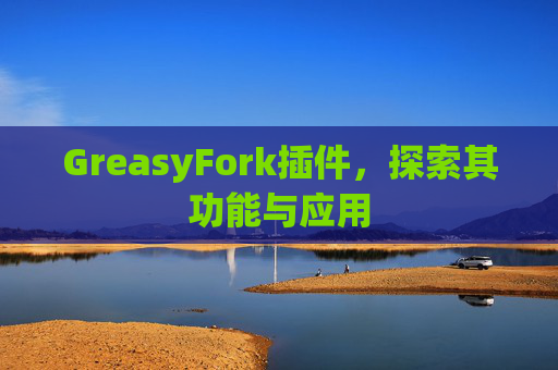 GreasyFork插件，探索其功能与应用