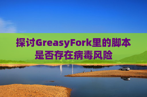 探讨GreasyFork里的脚本是否存在病毒风险