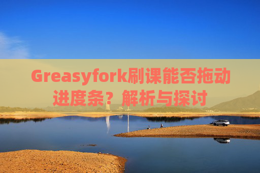 Greasyfork刷课能否拖动进度条？解析与探讨